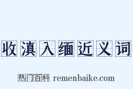 收滇入缅近义词是什么意思的图片